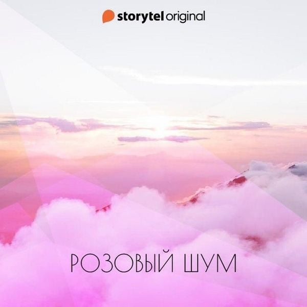 Produktbild: Розовый шум