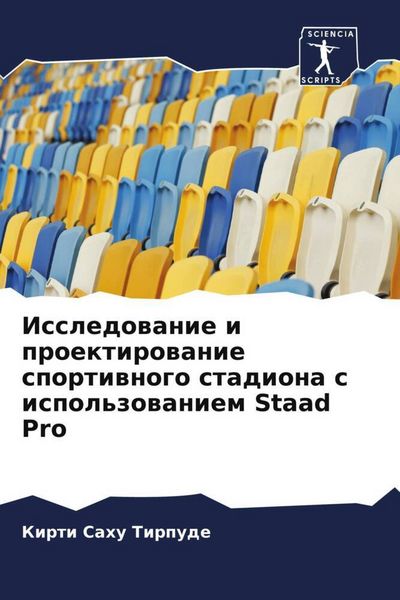 Produktbild: Issledowanie i proektirowanie sportiwnogo stadiona s ispol'zowaniem Staad Pro