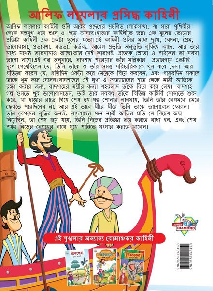 Produktbild: Famous Tales of Arabian Knight in Bengali (আলিফ লায়লার প্রসিদ্ধ কাহিনী)