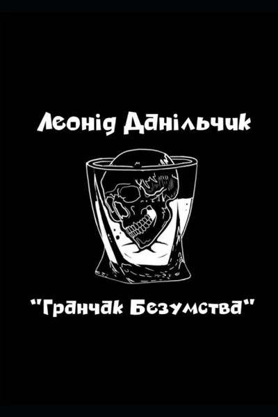 Produktbild: ГРАНЧАК БЕЗУМСТВА