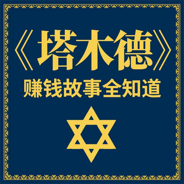 Produktbild: 《塔木德》赚钱故事全知道