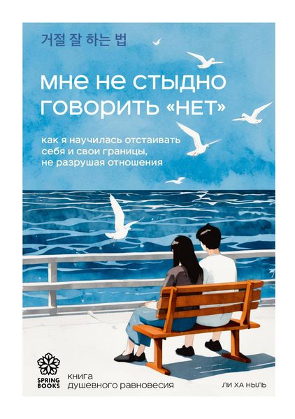 Produktbild: Mne ne stydno govorit &laquo;NET&raquo;. Kak ya nauchilas otstaivat sebya i svoi granitsy, ne razrushaya otnosheniya
