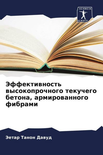 Produktbild: Jeffektiwnost' wysokoprochnogo tekuchego betona, armirowannogo fibrami