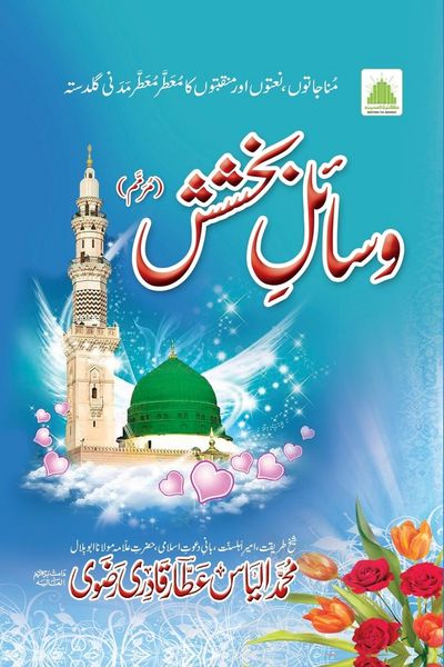 Produktbild: وسائلِ بخشش