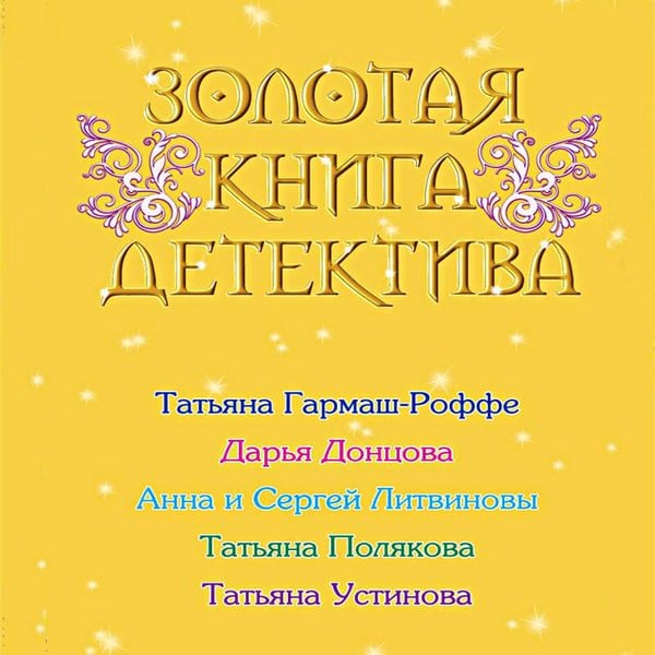 Produktbild: Zolotaya kniga detektiva