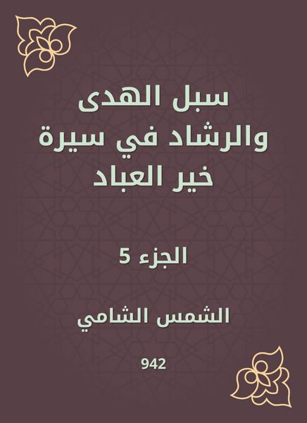 Produktbild: Ways of guidance and guidance in the biography of Khair Al -Abbad