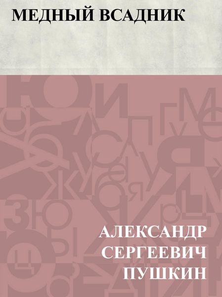 Produktbild: Mednyj vsadnik
