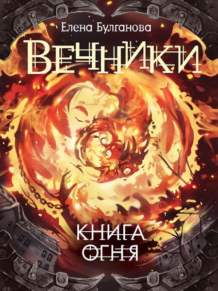 Produktbild: Vechniki. Kniga ognya