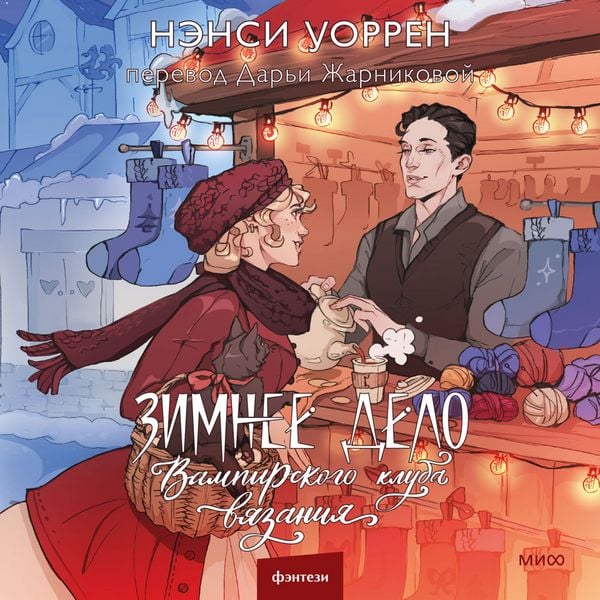 Zimnee delo Vampirskogo kluba vyazaniya - Nancy Warren, Audio, 4069829018227