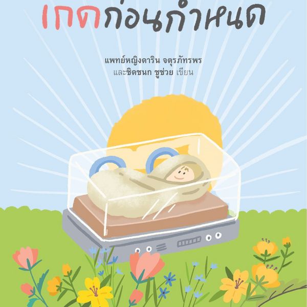 Produktbild: รักก่อนกำเนิด เกิดก่อนกำหนด