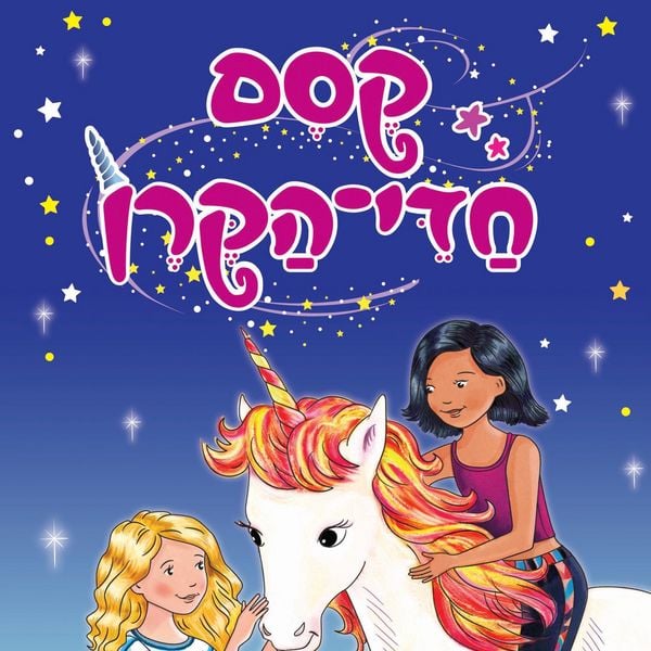 Produktbild: קסם חדי הקרן (1) - זוהר-שחר מצילה את הקיץ