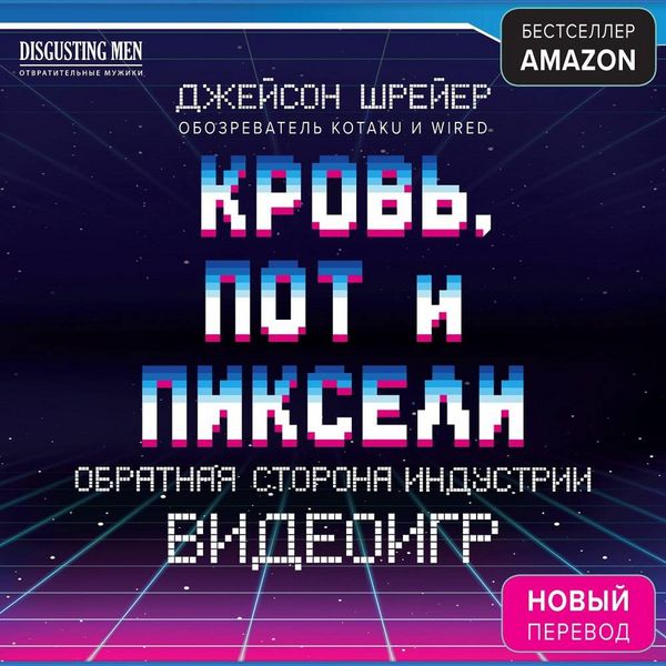 Produktbild: Krov, pot i pikseli. Obratnaya storona industrii videoigr