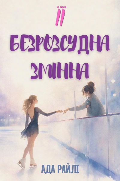 Produktbild: Її безрозсудна змінна
