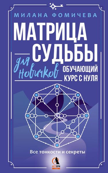 Produktbild: Matritsa sudby dlya novichkov. Obuchayuschiy kurs s nulya. Vse tonkosti i sekrety