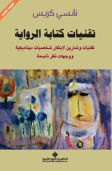 Produktbild: تقنيات كتابة الرواية - Fiction Writing Techniques