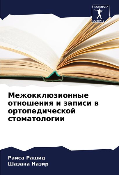 Produktbild: Mezhokkl&uuml;zionnye otnosheniq i zapisi w ortopedicheskoj stomatologii