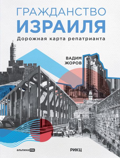 Produktbild: Grazhdanstvo Izrailya: Dorozhnaya karta repatrianta