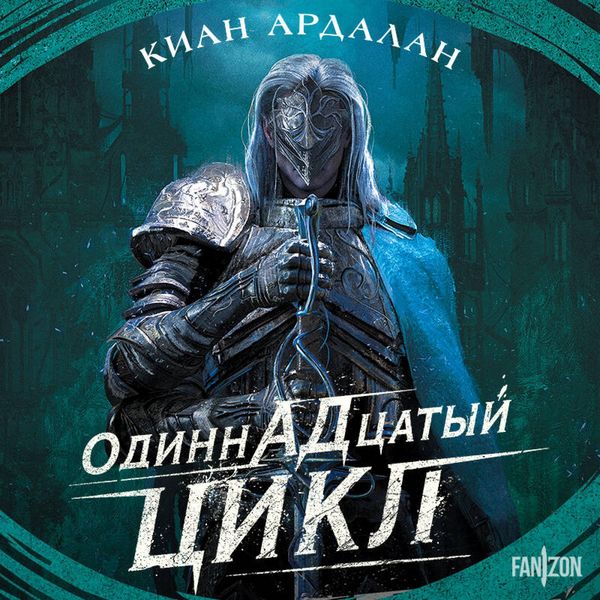 Produktbild: Odinnadtsatyy tsikl