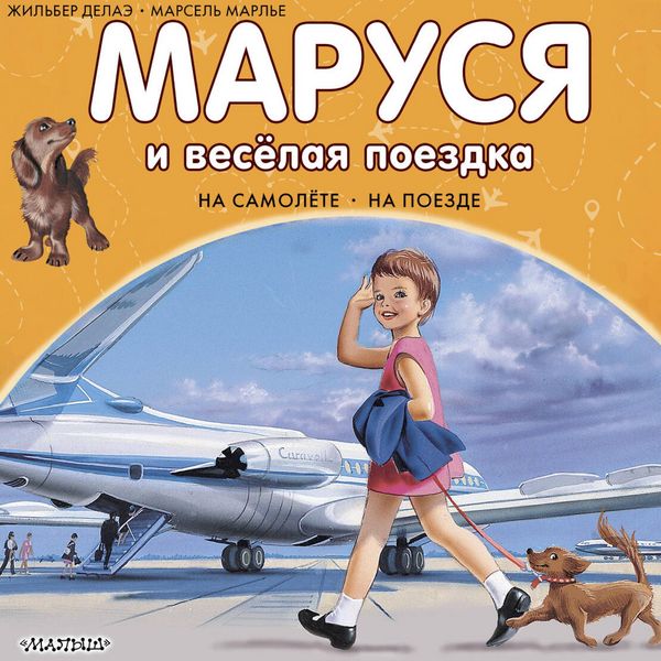 Produktbild: Marusya i vesyolaya poezdka. Na samolyote. Na poezde