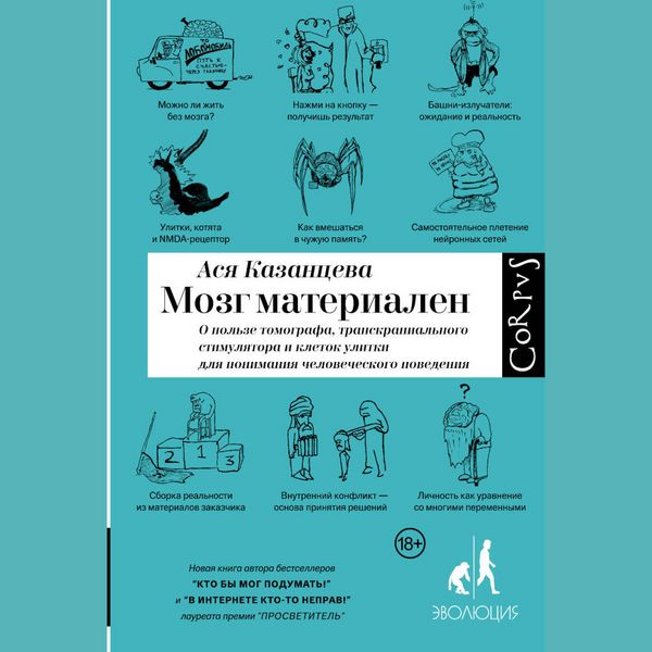 Mozg materialen. O pol'ze tomografa, transkranial'nogo stimulyatora i kletok ulitki dlya ponimaniya chelovecheskogo povedeniya - Asya Kazantseva,