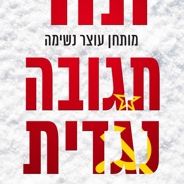 Produktbild: תגובה נגדית