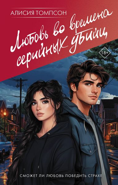 Produktbild: Lyubov' vo vremena seriynyh ubiyts