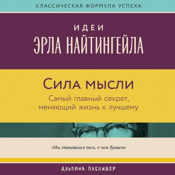 Produktbild: Sila mysli: Samyy glavnyy sekret, menyayushchiy zhizn' k luchshemu