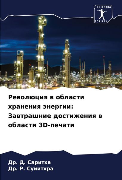 Produktbild: Rewol&uuml;ciq w oblasti hraneniq &auml;nergii: Zawtrashnie dostizheniq w oblasti 3D-pechati
