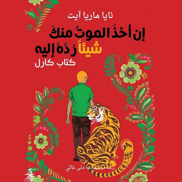Produktbild: إن أخذَ الموتُ منكَ شيئاً رُدَّهُ إليه - كتاب كارل