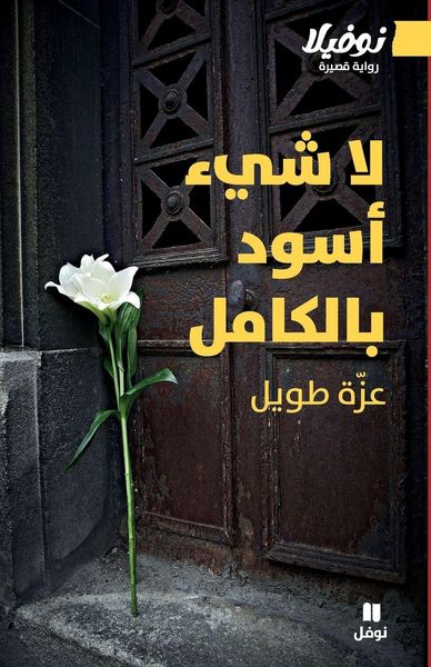 Produktbild: لا شيء أسود بالكامل