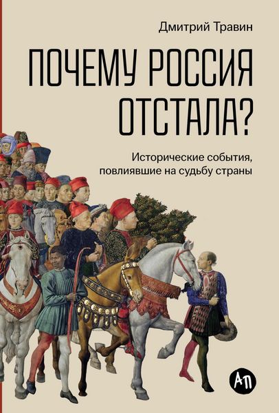 Produktbild: Pochemu Rossiya otstala? Istoricheskie sobytiya, povliyavshie na sudbu strany