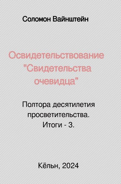 Produktbild: Освидетельствование "Свидетельства очевидца"