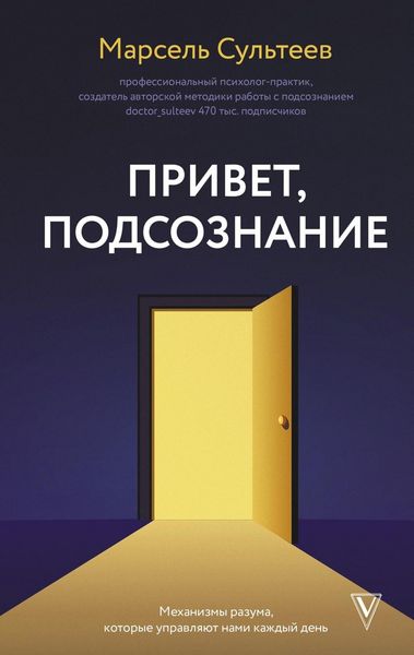 Produktbild: Privet, podsoznanie. Mehanizmy razuma, kotorye upravlyayut nami kazhdyy den