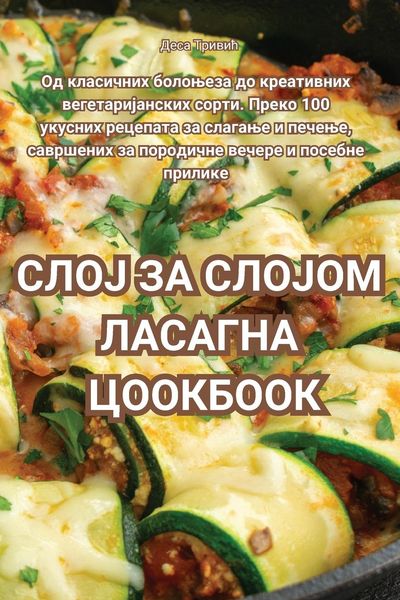 Produktbild: СЛОЈ ЗА СЛОЈОМ ЛАСАГНА ЦООКБООК