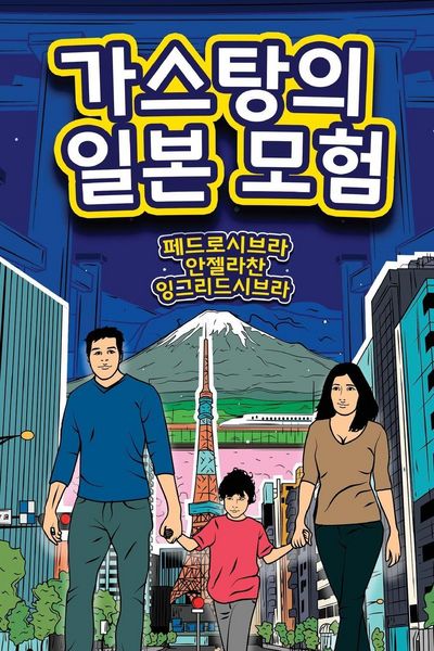 Produktbild: The Adventures of Gast&atilde;o In Japan