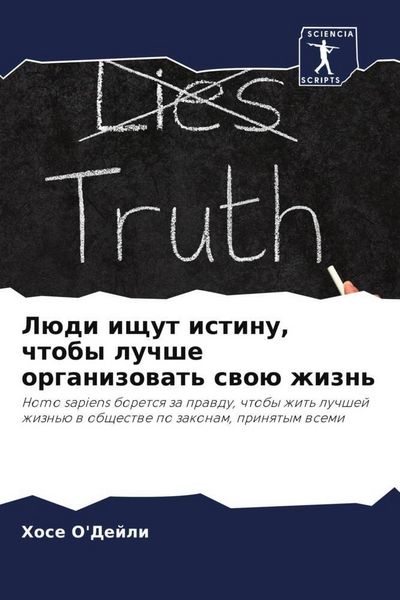 Produktbild: L&uuml;di ischut istinu, chtoby luchshe organizowat' swo&uuml; zhizn'