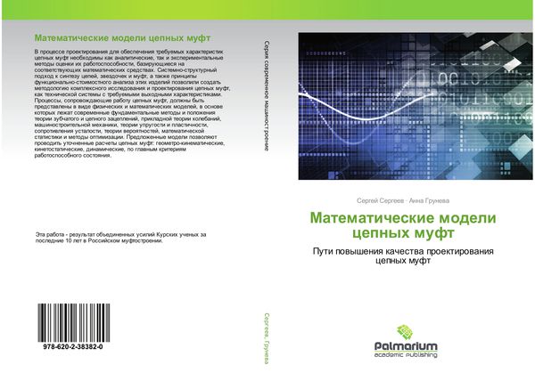 Produktbild: Matematicheskie modeli cepnyh muft