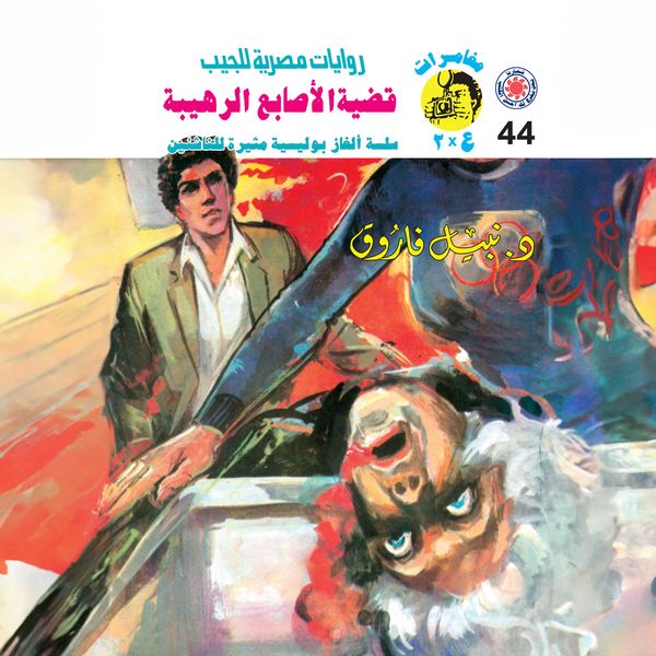 Terrible finger issue - Nabil Farouk, Audio, 9786936858823