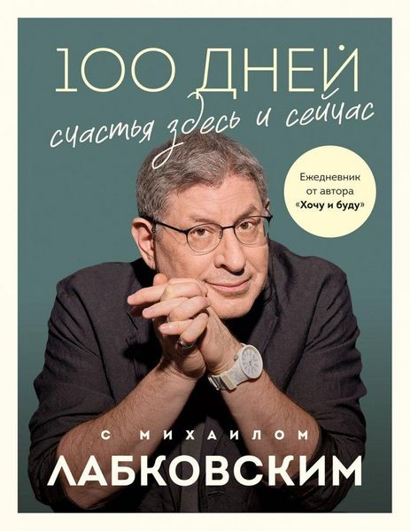 Produktbild: 100 dnej schast'ja zdes' i sejchas s Mihailom Labkovskim. Ezhednevnik