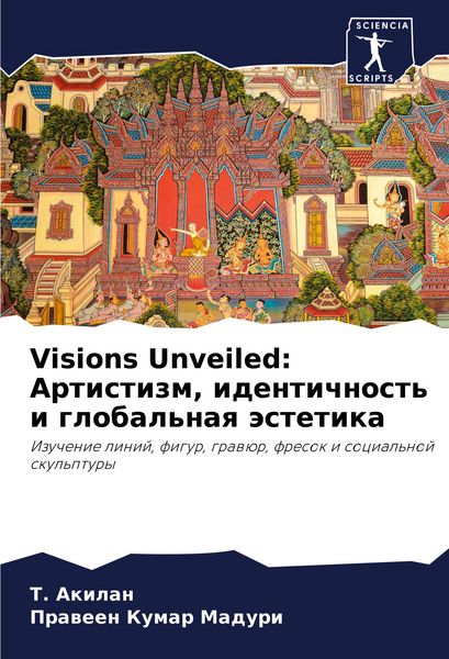Produktbild: Visions Unveiled: Artistizm, identichnost' i global'naq &auml;stetika
