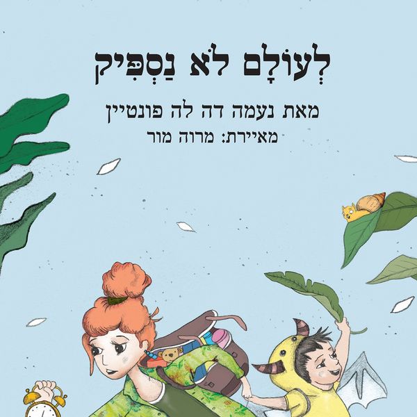 Produktbild: לעולם לא נספיק