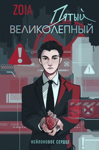 Produktbild: Pyatyy velikolepnyy. Neylonovoe serdtse