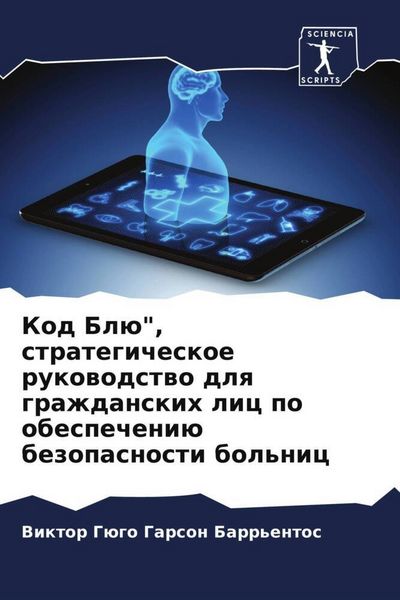 Produktbild: Kod Bl&uuml;", strategicheskoe rukowodstwo dlq grazhdanskih lic po obespecheni&uuml; bezopasnosti bol'nic