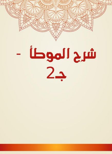 Produktbild: Explanation of Al -Muwatta - C2