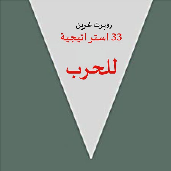 Produktbild: 33 استراتيجية للحرب