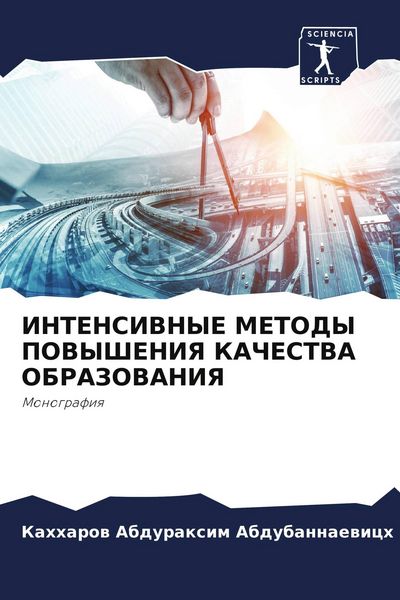 Produktbild: Intensivnye Metody Povysheniya Kachestva Obrazovaniya