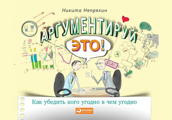 Produktbild: Argumentiruy eto! Kak ubedit' kogo ugodno v Chem ugodno