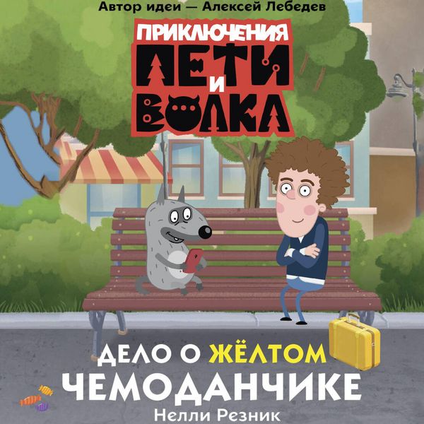 Produktbild: Priklyucheniya Peti i Volka. Delo o zhyoltom chemodanchike