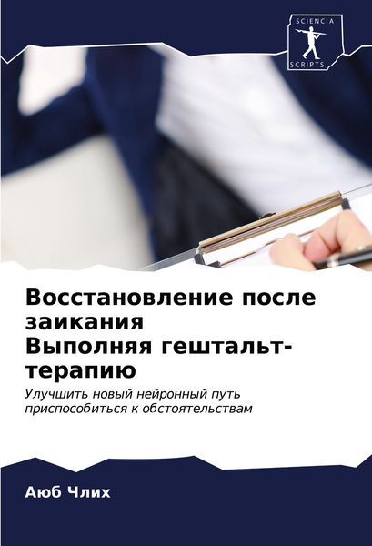 Produktbild: Vosstanowlenie posle zaikaniq Vypolnqq geshtal't-terapi&uuml;