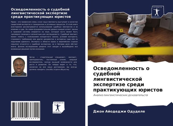Produktbild: Oswedomlennost' o sudebnoj lingwisticheskoj &auml;xpertize sredi praktiku&uuml;schih &uuml;ristow